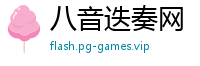 八音迭奏网